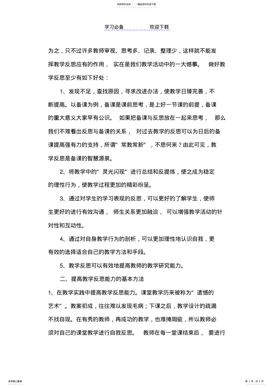 2022年浅谈如何提高教师的教学反思能力 .pdf_第2页