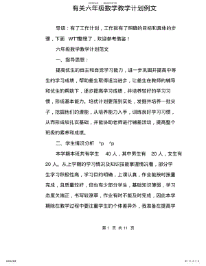 2022年有关六年级数学教学计划例文 .pdf