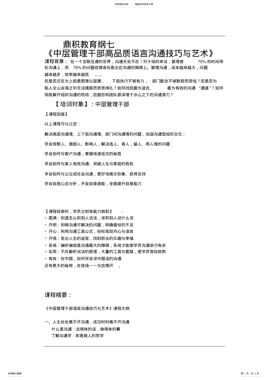 2022年2022年管理干部高品质语言沟通技巧与艺术 .pdf_第1页