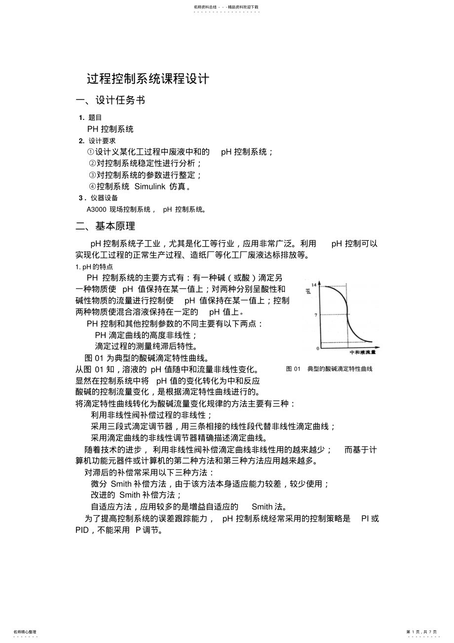 2022年2022年过程控制系统课设 .pdf_第1页