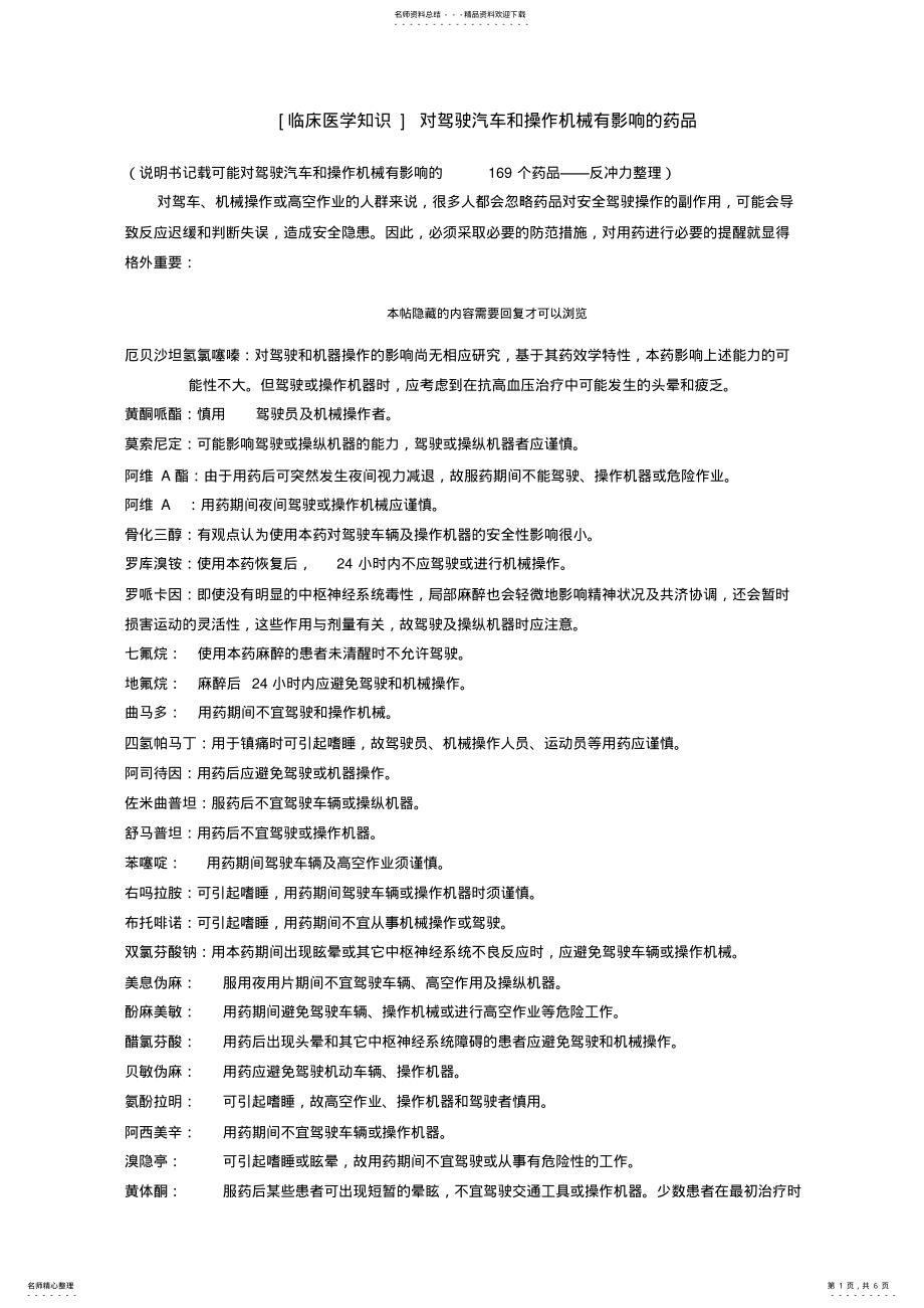 2022年2022年驾驶员应慎用的药 .pdf_第1页