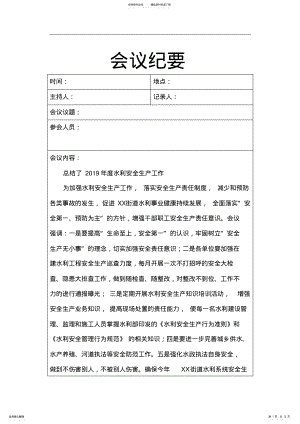 2022年水利安全生产会议纪要 3.pdf