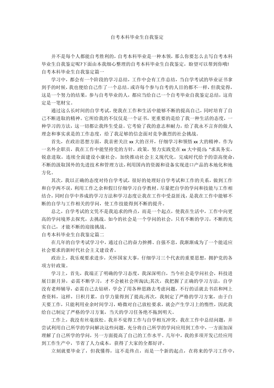 自考本科毕业生自我鉴定.docx_第1页