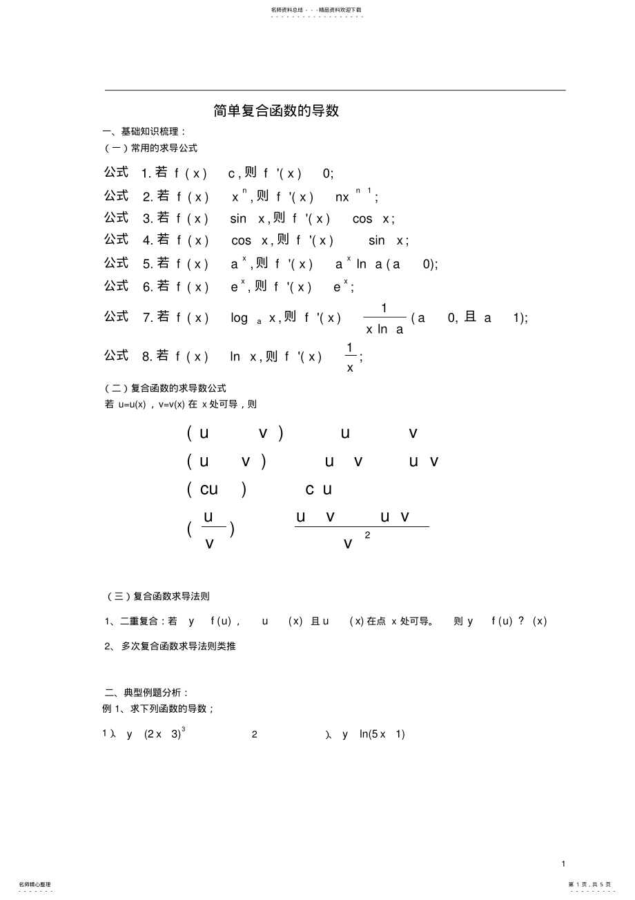 2022年2022年简单复合函数求导 .pdf_第1页