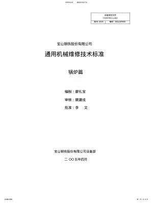 锅炉维修技术标准 .pdf