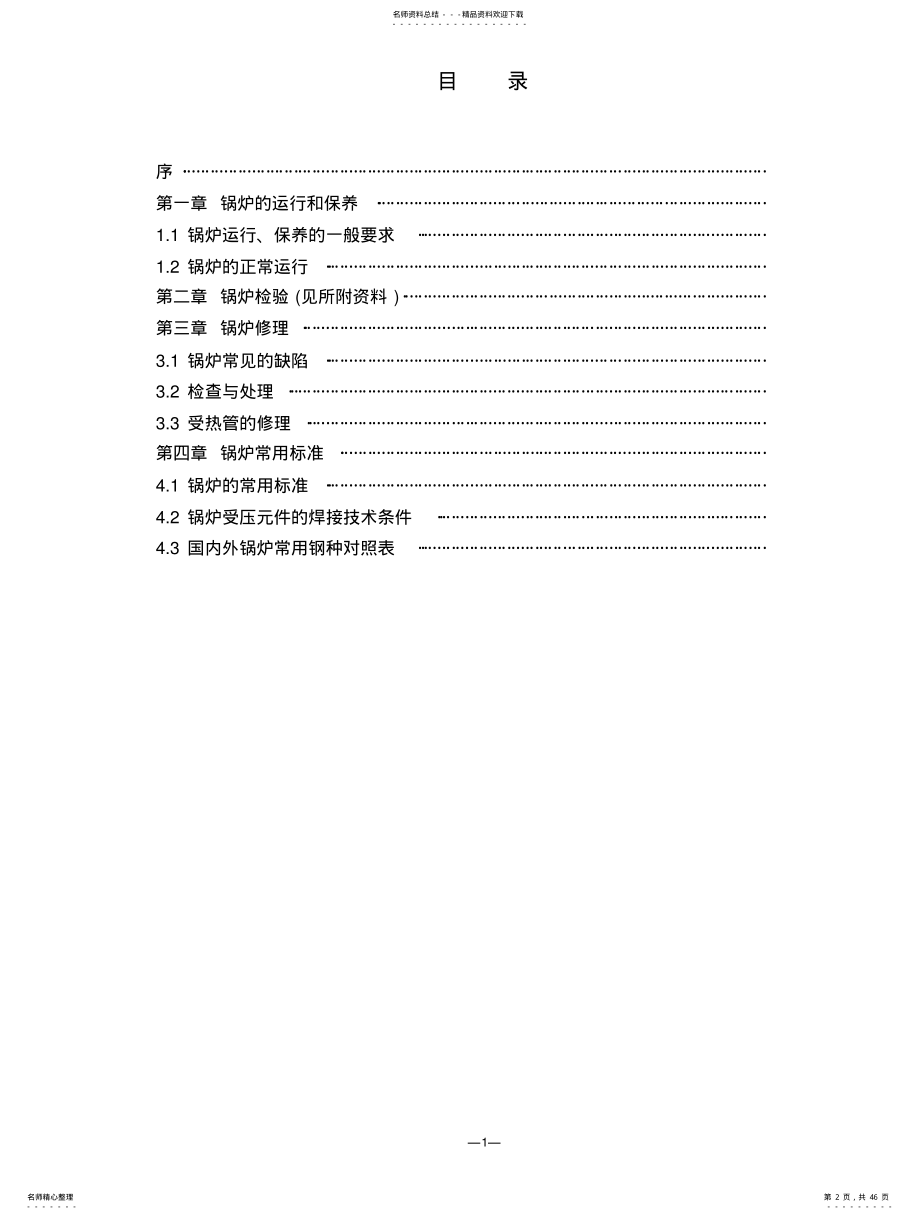 锅炉维修技术标准 .pdf_第2页