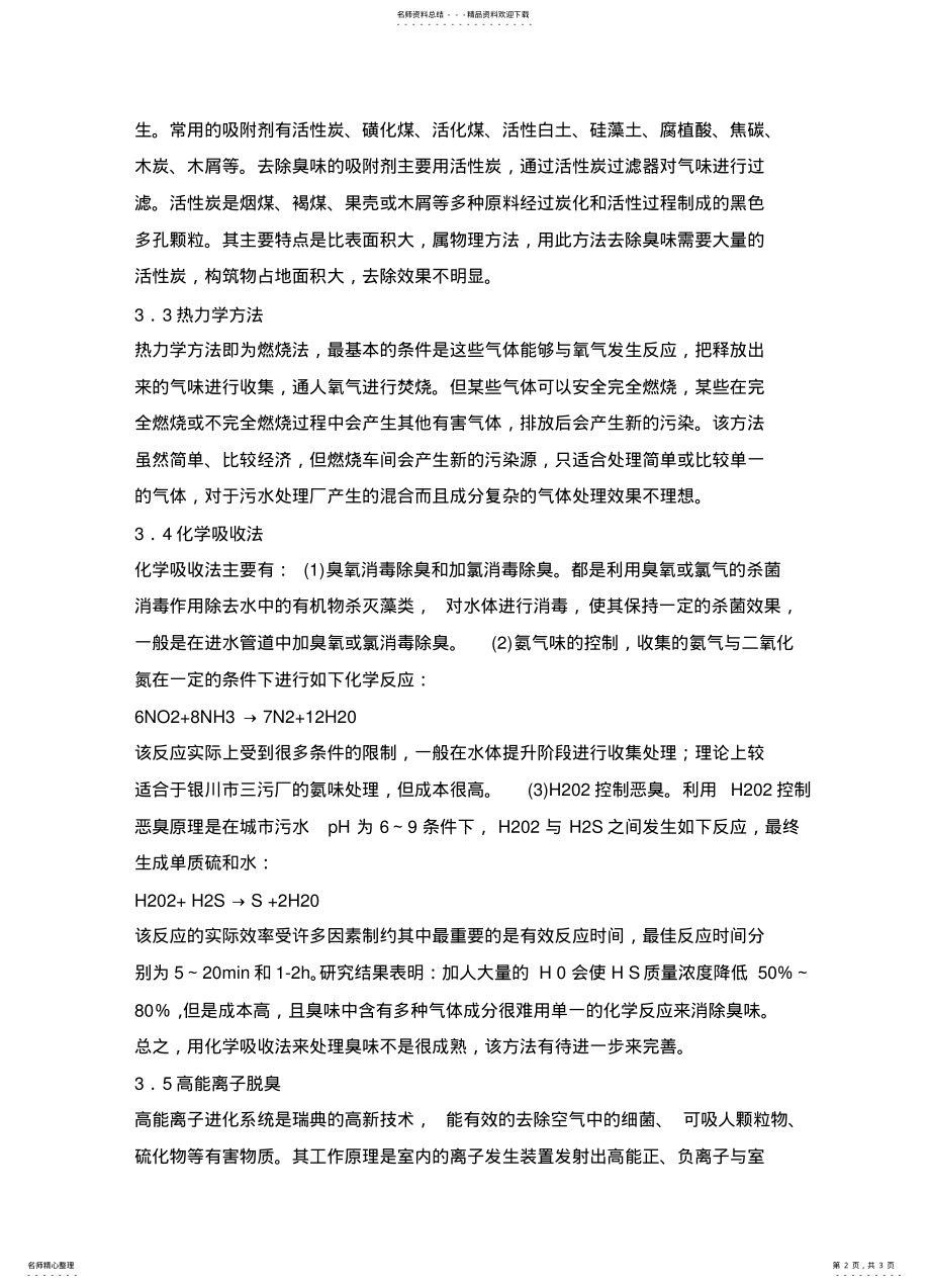 2022年污水处理厂常用除臭技术 .pdf_第2页