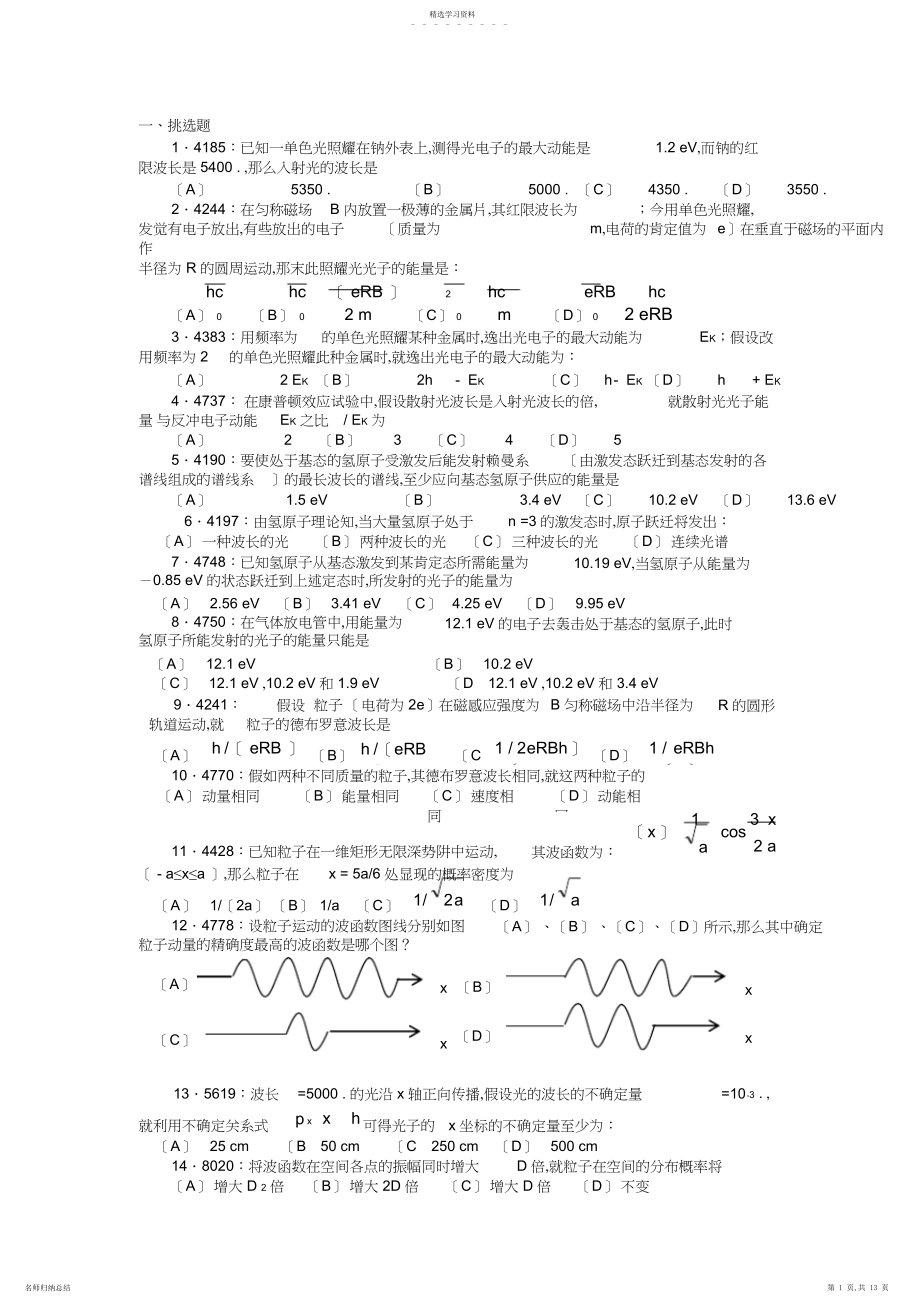 2022年清华大学《大学物理》习题库试题及答案-----量子力学习题.docx_第1页