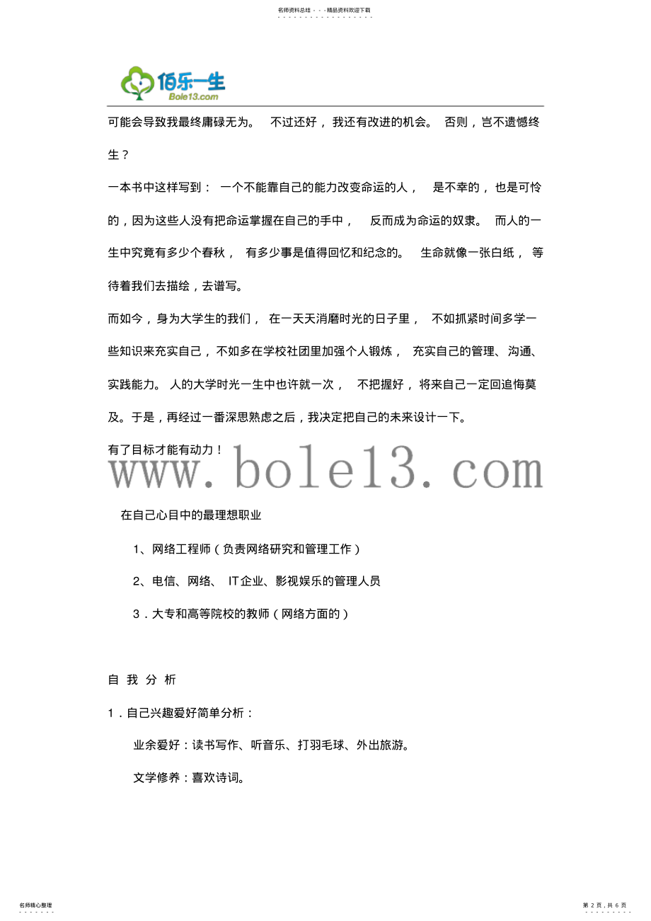 2022年2022年计算机信息管理大学生职业生涯规划书范文 .pdf_第2页