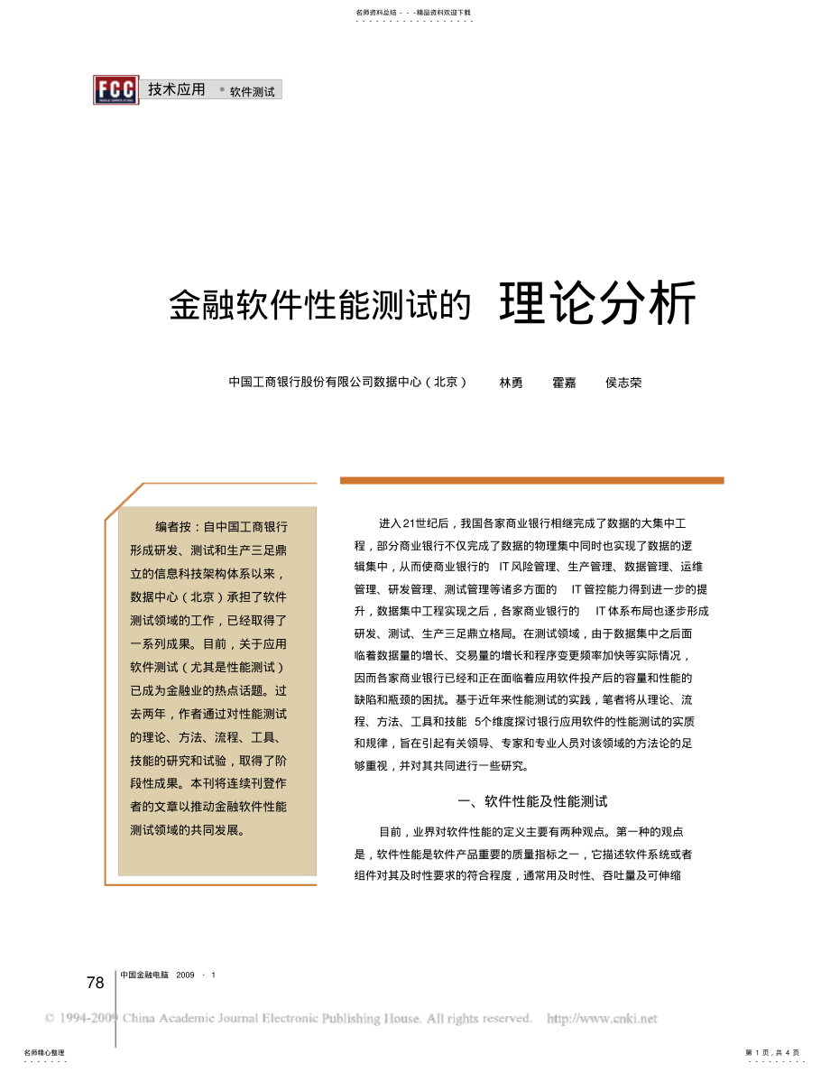 2022年2022年金融软件性能测试的理论分析 .pdf_第1页