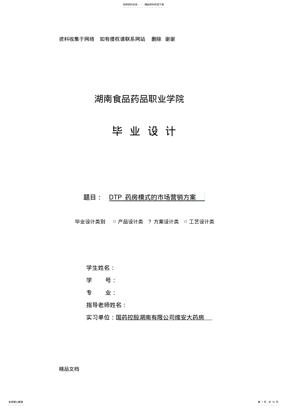 2022年DTP药房模式的市场营销方案 .pdf_第1页