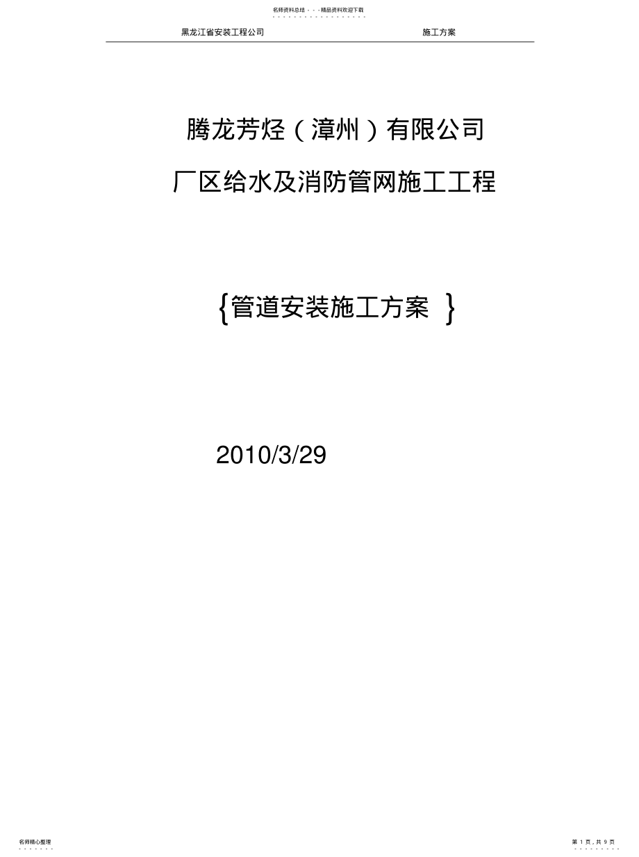 2022年2022年管道安装施工方 .pdf_第1页