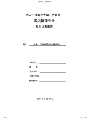 2022年2022年酒店调查报告 .pdf