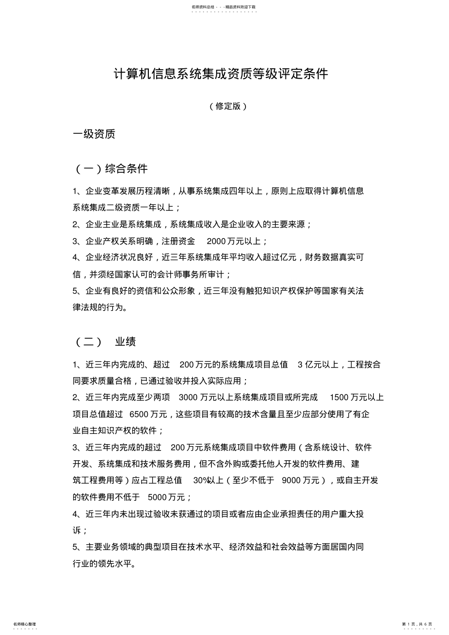 2022年2022年计算机信息系统集成资质等级评定条件 .pdf_第1页