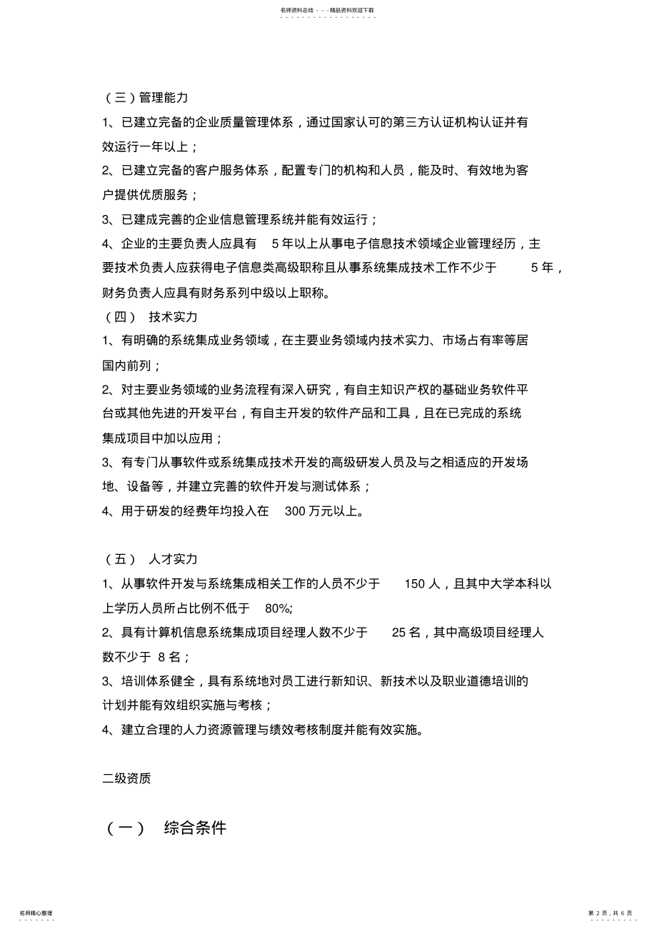 2022年2022年计算机信息系统集成资质等级评定条件 .pdf_第2页