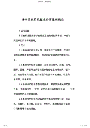 2022年涉密信息系统资质保密标准 2.pdf