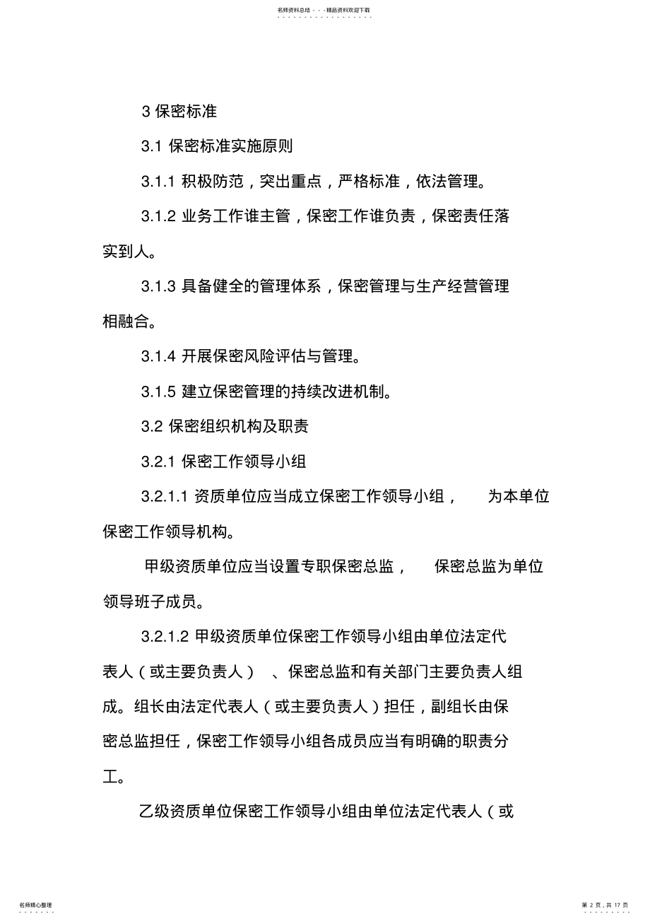 2022年涉密信息系统资质保密标准 2.pdf_第2页