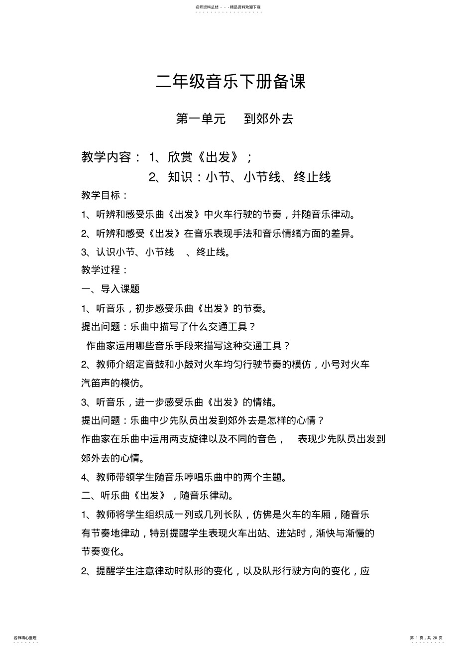 2022年最新人教版二年级音乐下册备课 .pdf_第1页