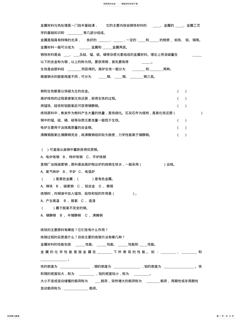 2022年2022年金属材料与热处理考试题库 .pdf_第1页