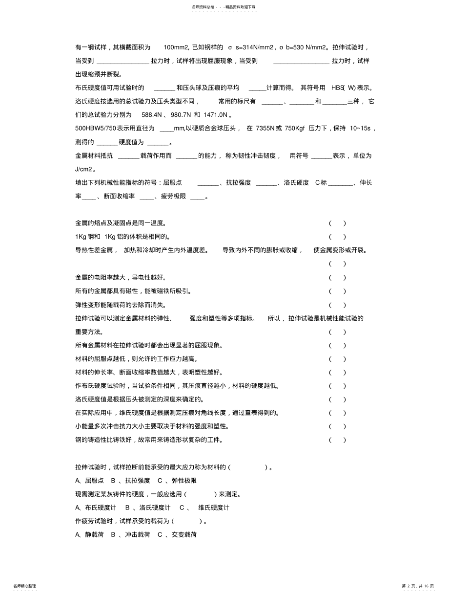 2022年2022年金属材料与热处理考试题库 .pdf_第2页