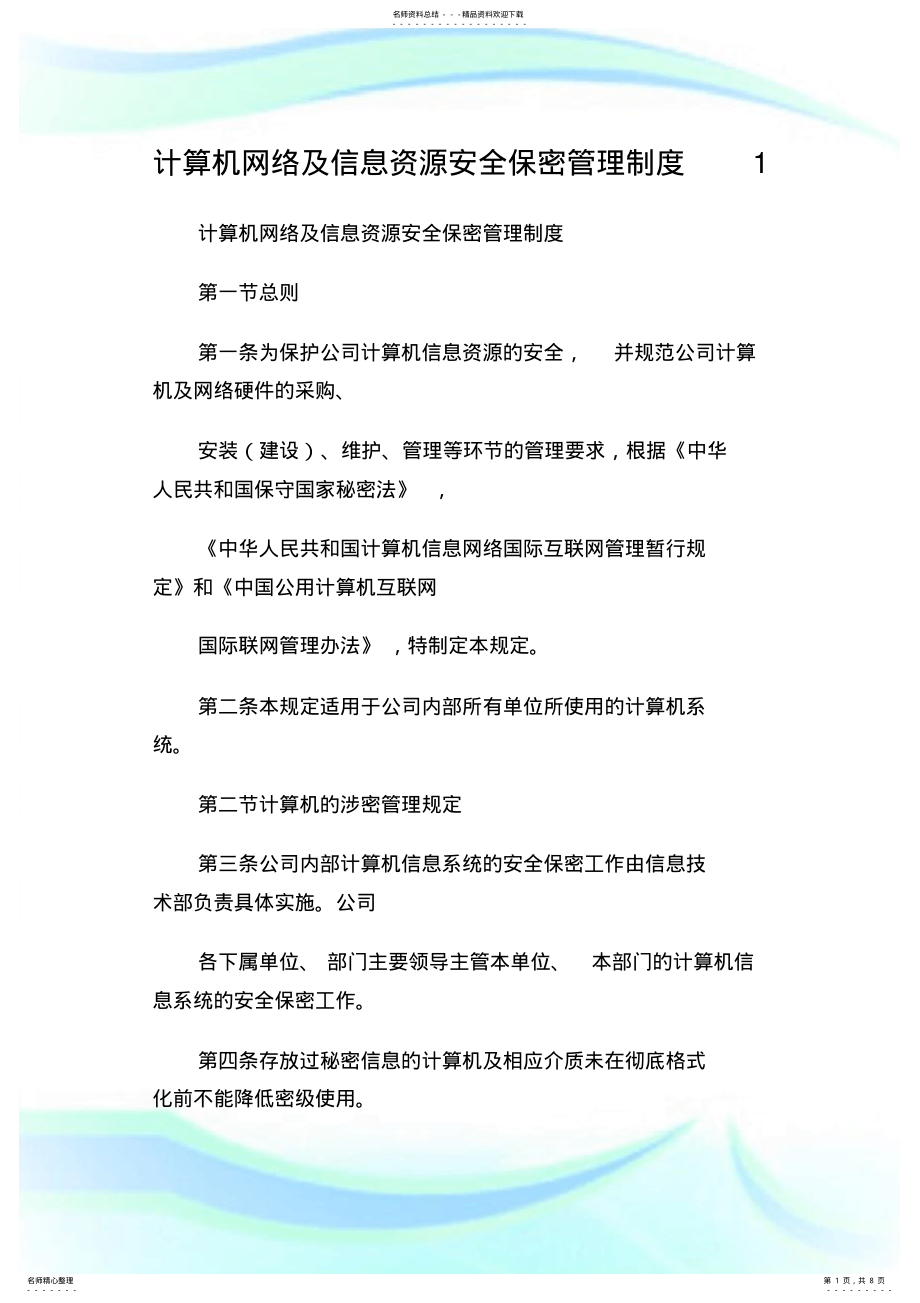 2022年2022年计算机网络及信息资源安全保密管理制度.doc .pdf_第1页