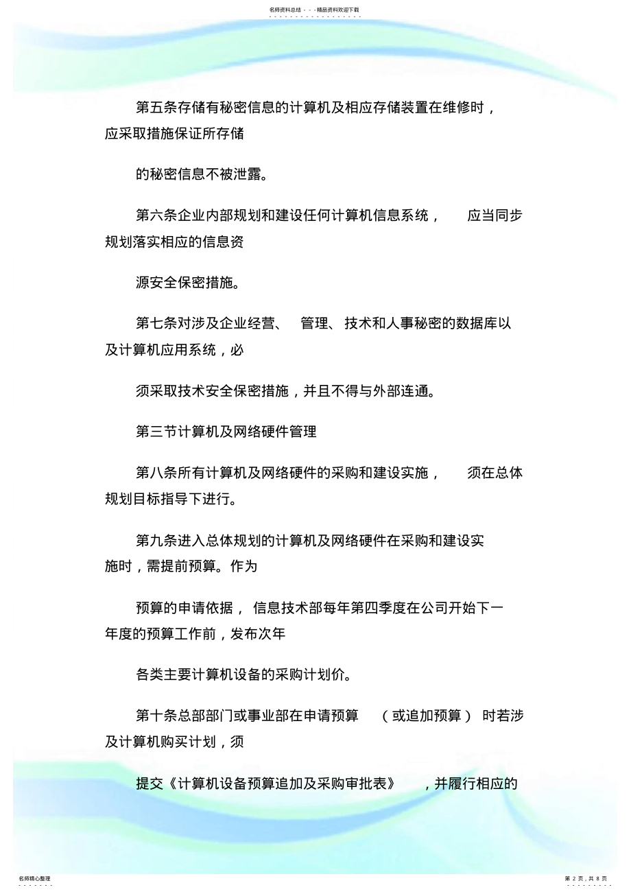 2022年2022年计算机网络及信息资源安全保密管理制度.doc .pdf_第2页