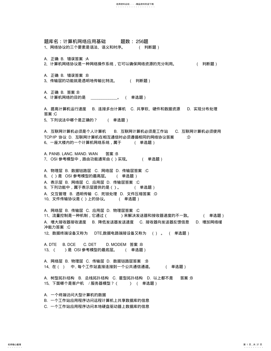 计算机网络基础题库 .pdf_第1页