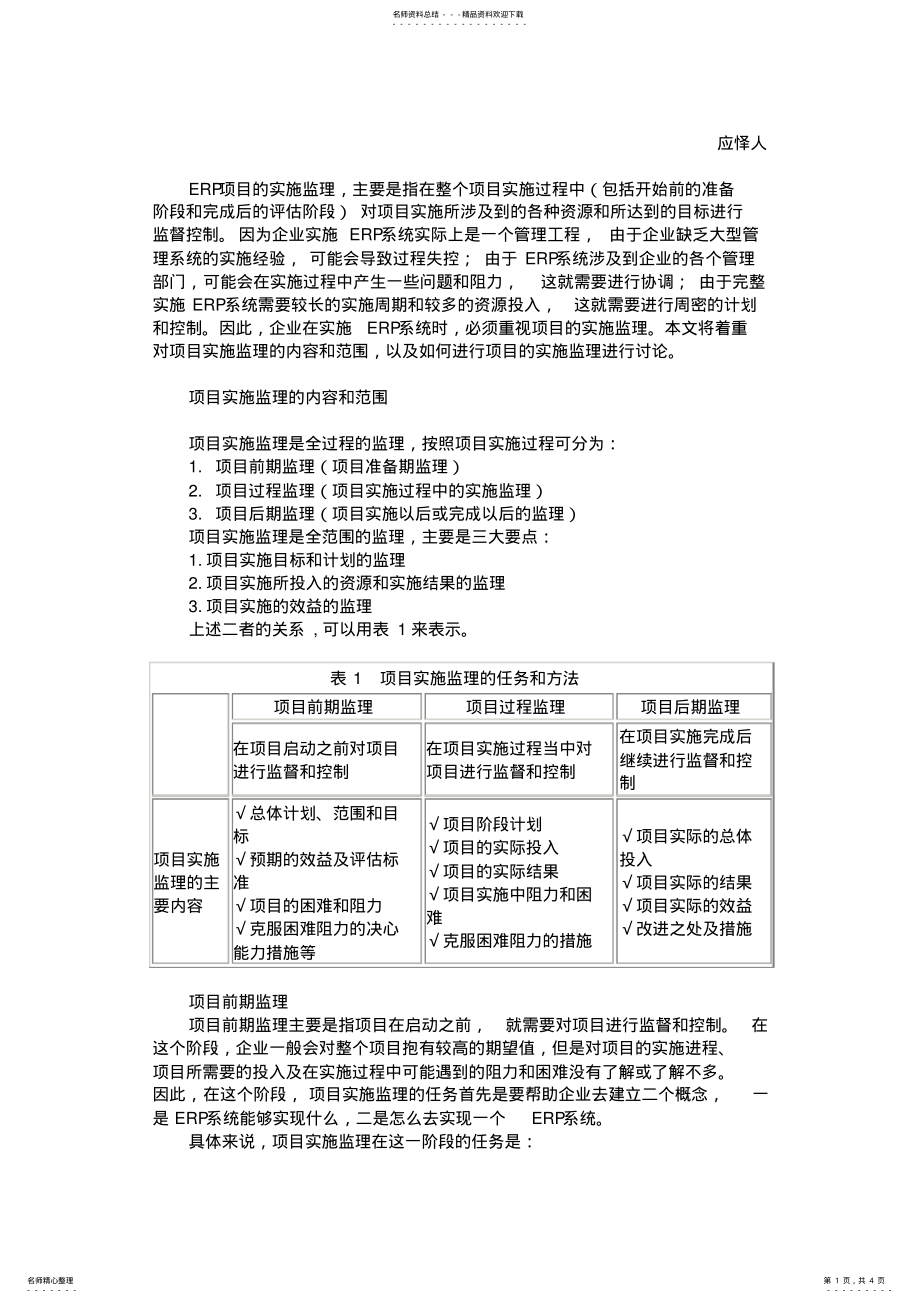 2022年ERP项目的实施监理方法 .pdf_第1页