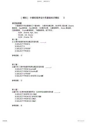 2022年2022年计算机程序设计员基础知识模拟 .pdf