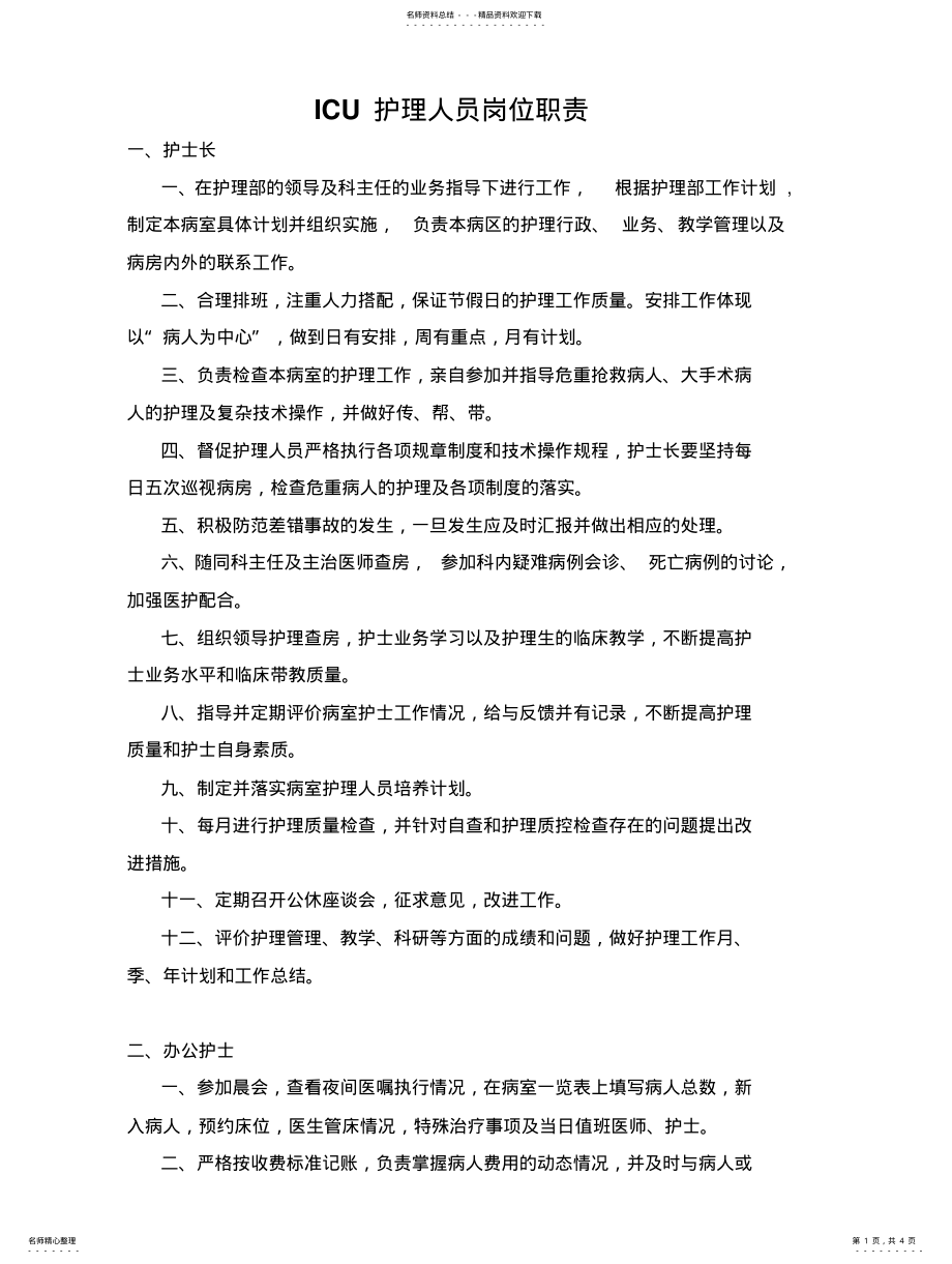 2022年ICU护理岗位职责 .pdf_第1页