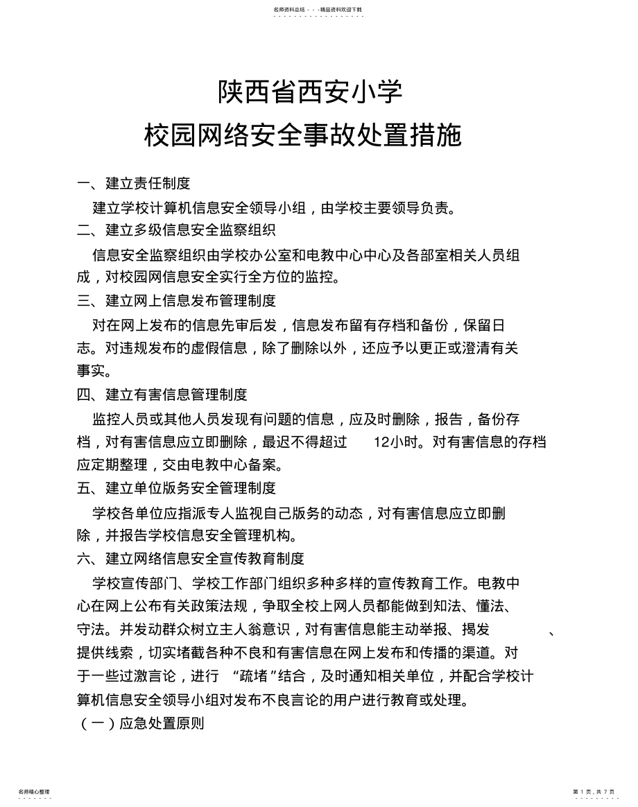 2022年校园网络安全处置措施 .pdf_第1页