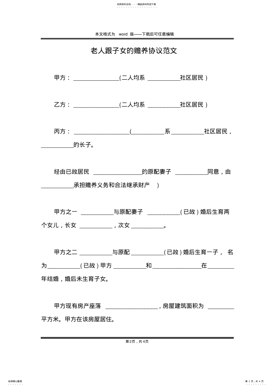 2022年2022年老人跟子女的赡养协议范文 .pdf_第2页