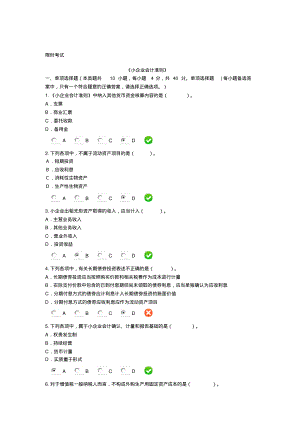 甘肃会计继续教育2014年《小企业会计准则》及答案3.pdf