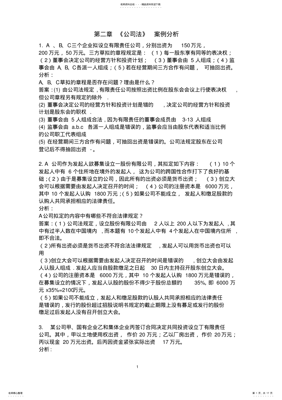 2022年2022年经济法第-章案例分析题 .pdf_第1页