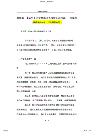 2022年最新版的安全承诺书模板汇总六篇-承诺书 .pdf