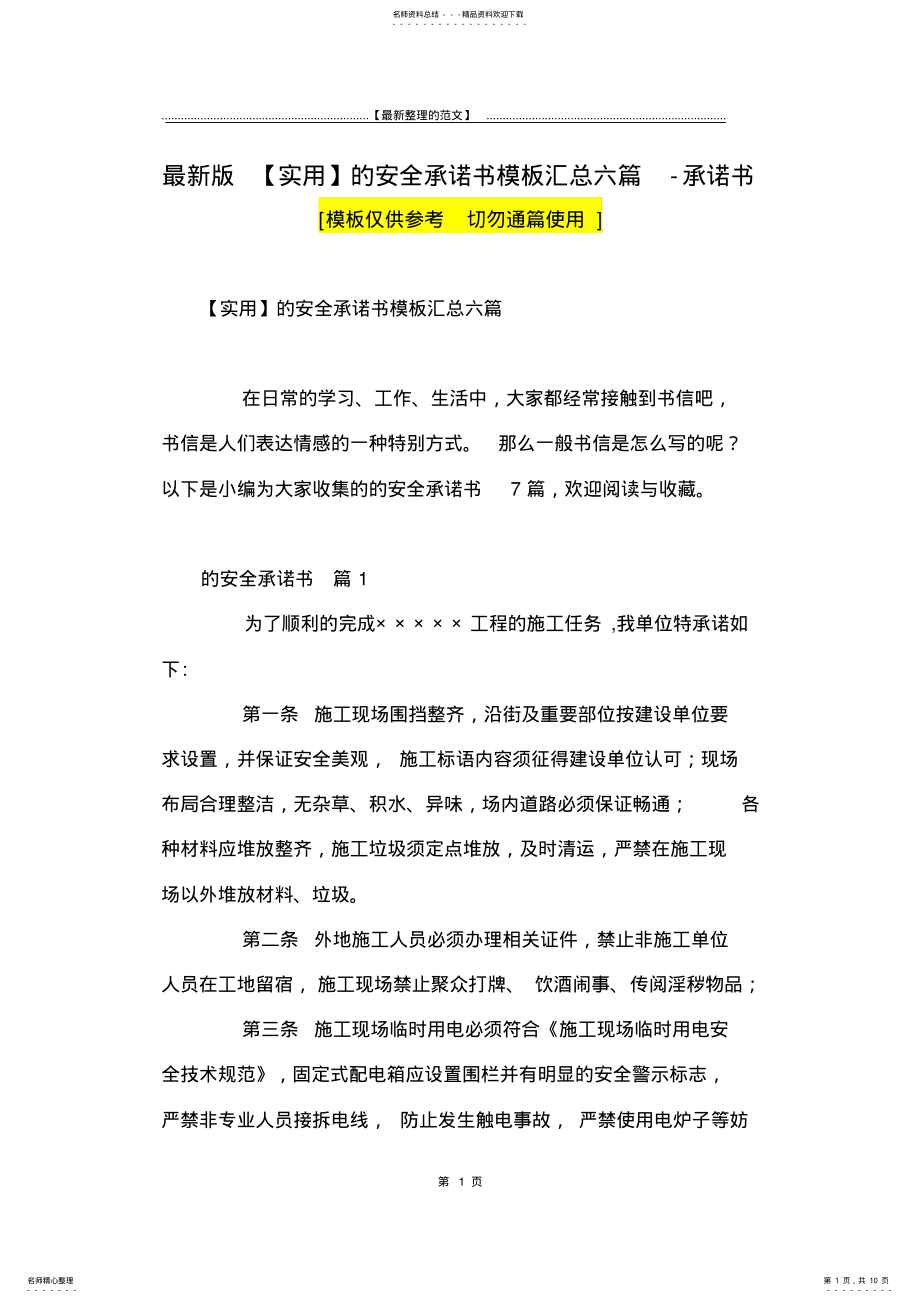 2022年最新版的安全承诺书模板汇总六篇-承诺书 .pdf_第1页