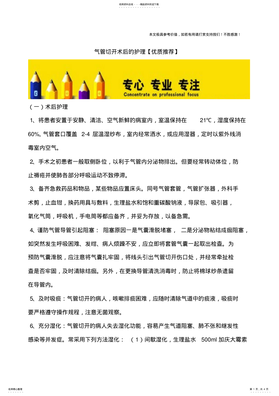 2022年气管切开术后的护理 .pdf_第1页