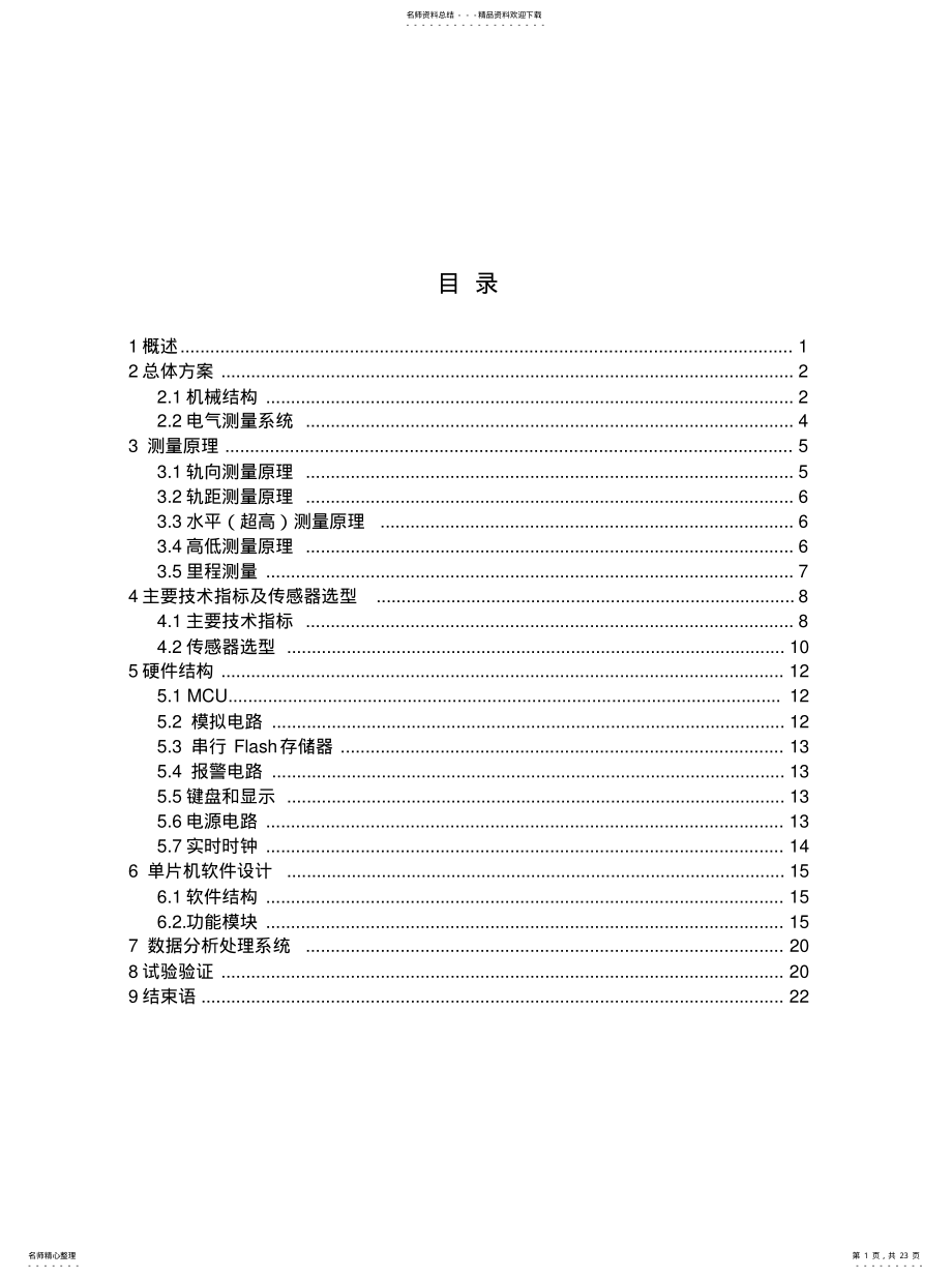 2022年2022年轨道静态参数测量研制报告 .pdf_第1页