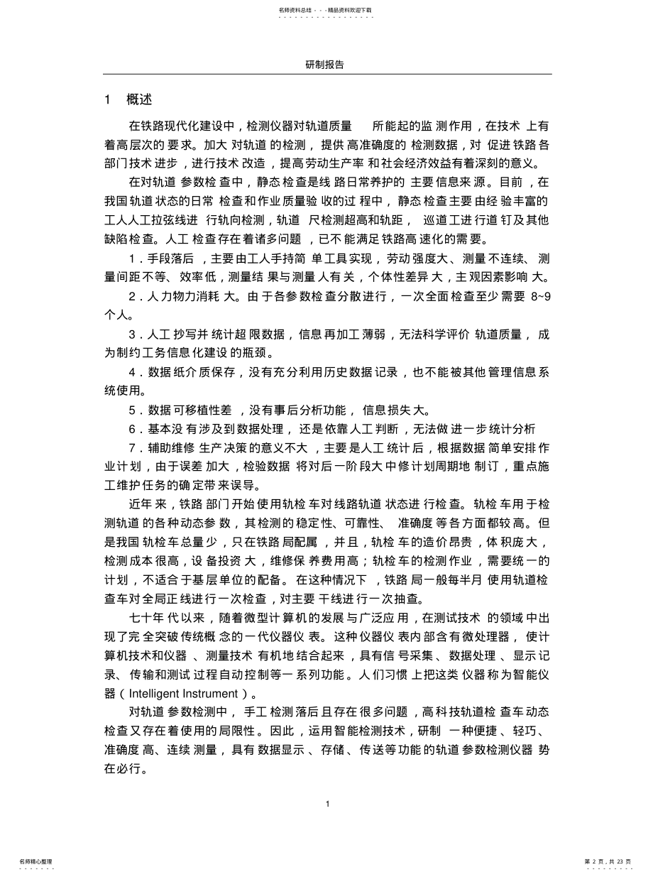 2022年2022年轨道静态参数测量研制报告 .pdf_第2页