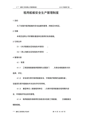 租用船舶安全生产管理制度.pdf