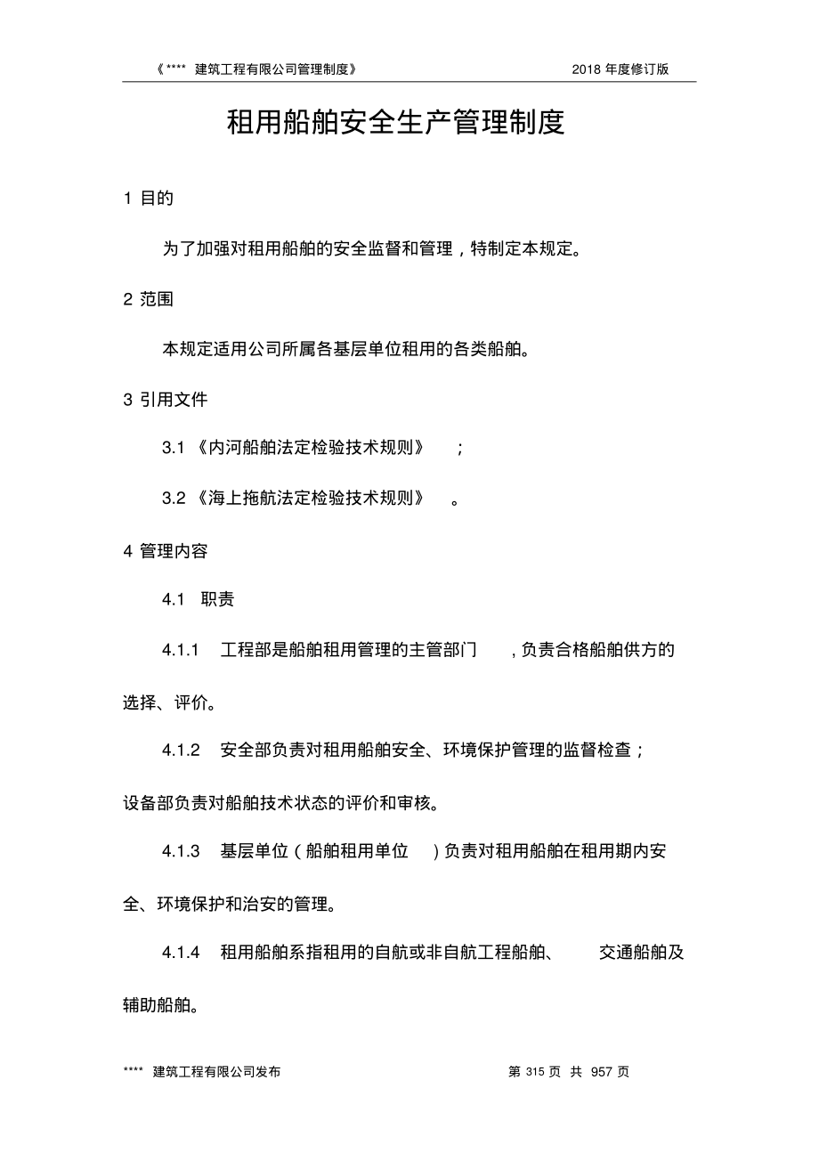 租用船舶安全生产管理制度.pdf_第1页