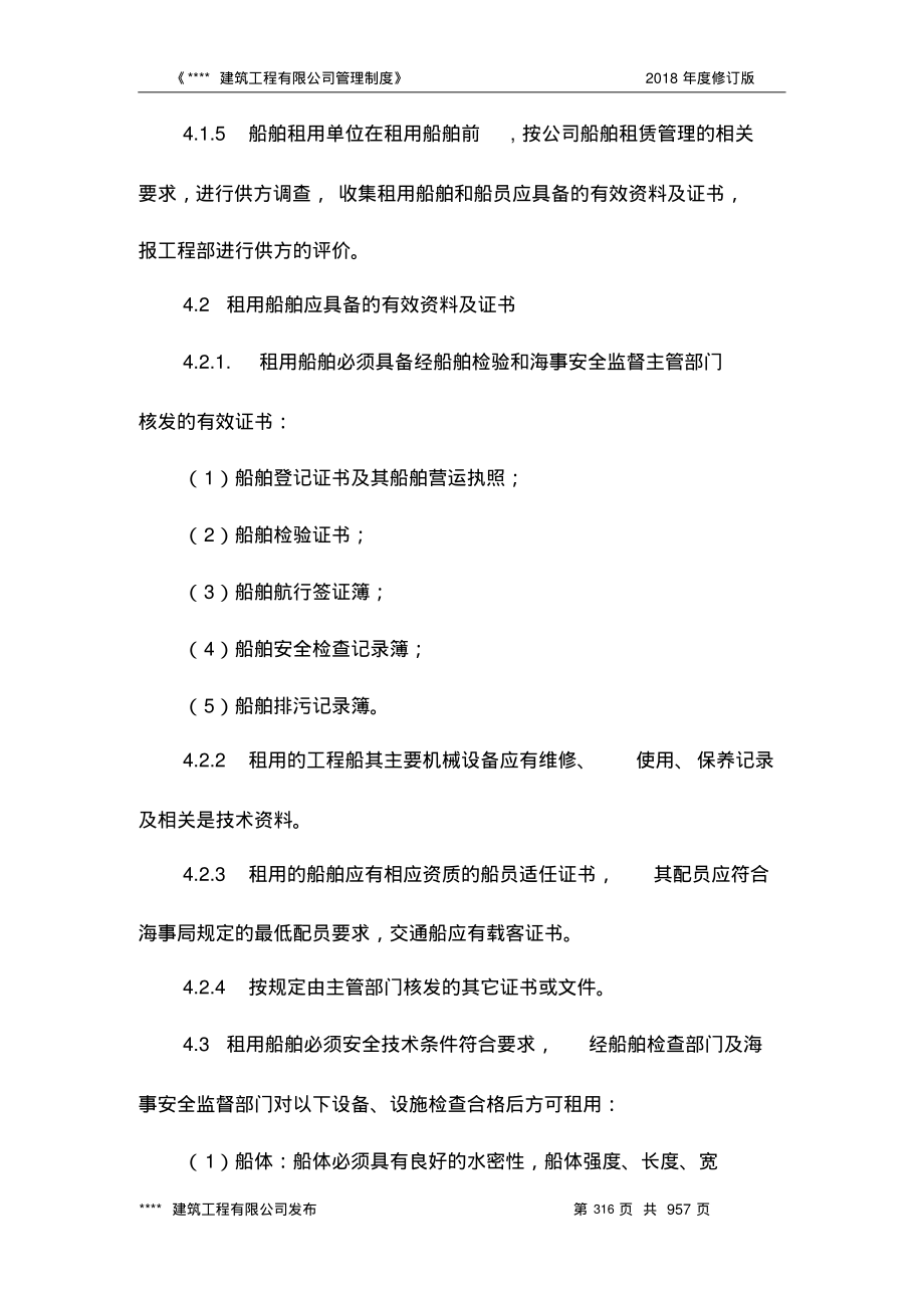 租用船舶安全生产管理制度.pdf_第2页