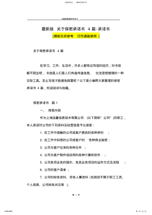 2022年最新版关于保密承诺书篇-承诺书 .pdf