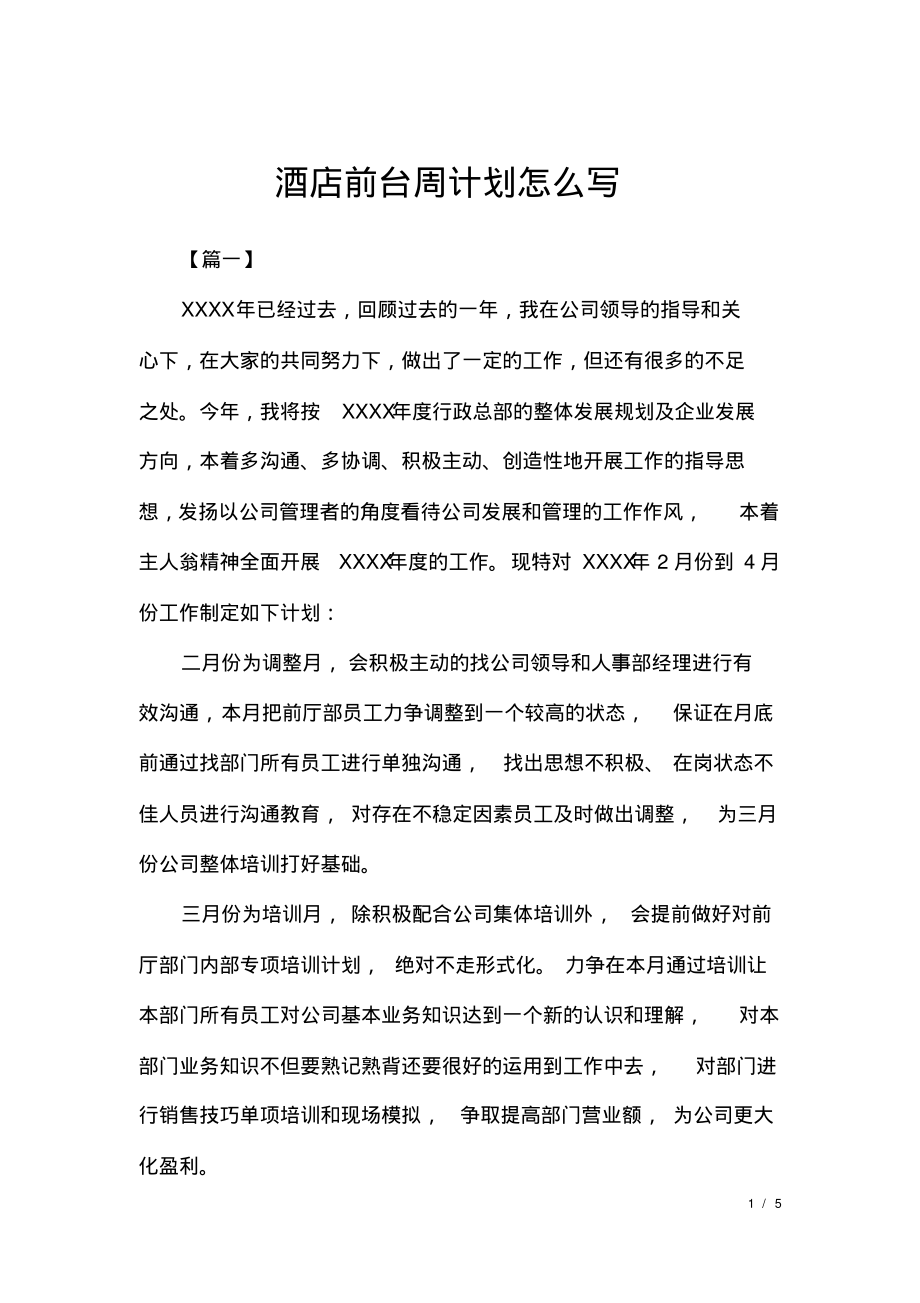 酒店前台周计划怎么写.pdf_第1页