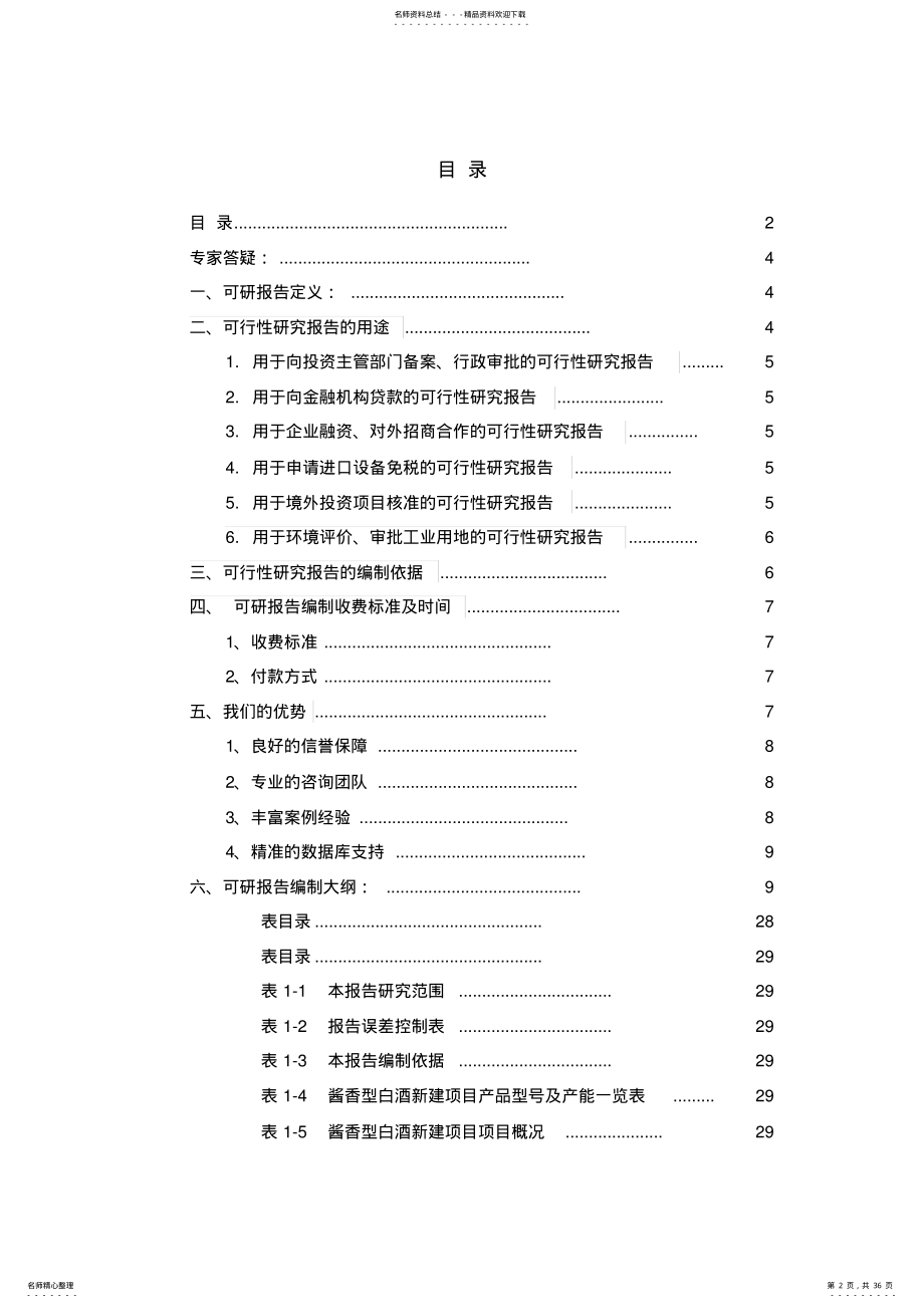 2022年2022年酱香型白酒项目可行性实施报告 .pdf_第2页