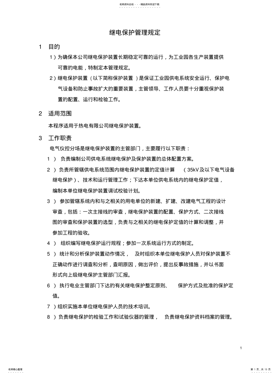 2022年2022年继电保护管理规定 .pdf_第1页