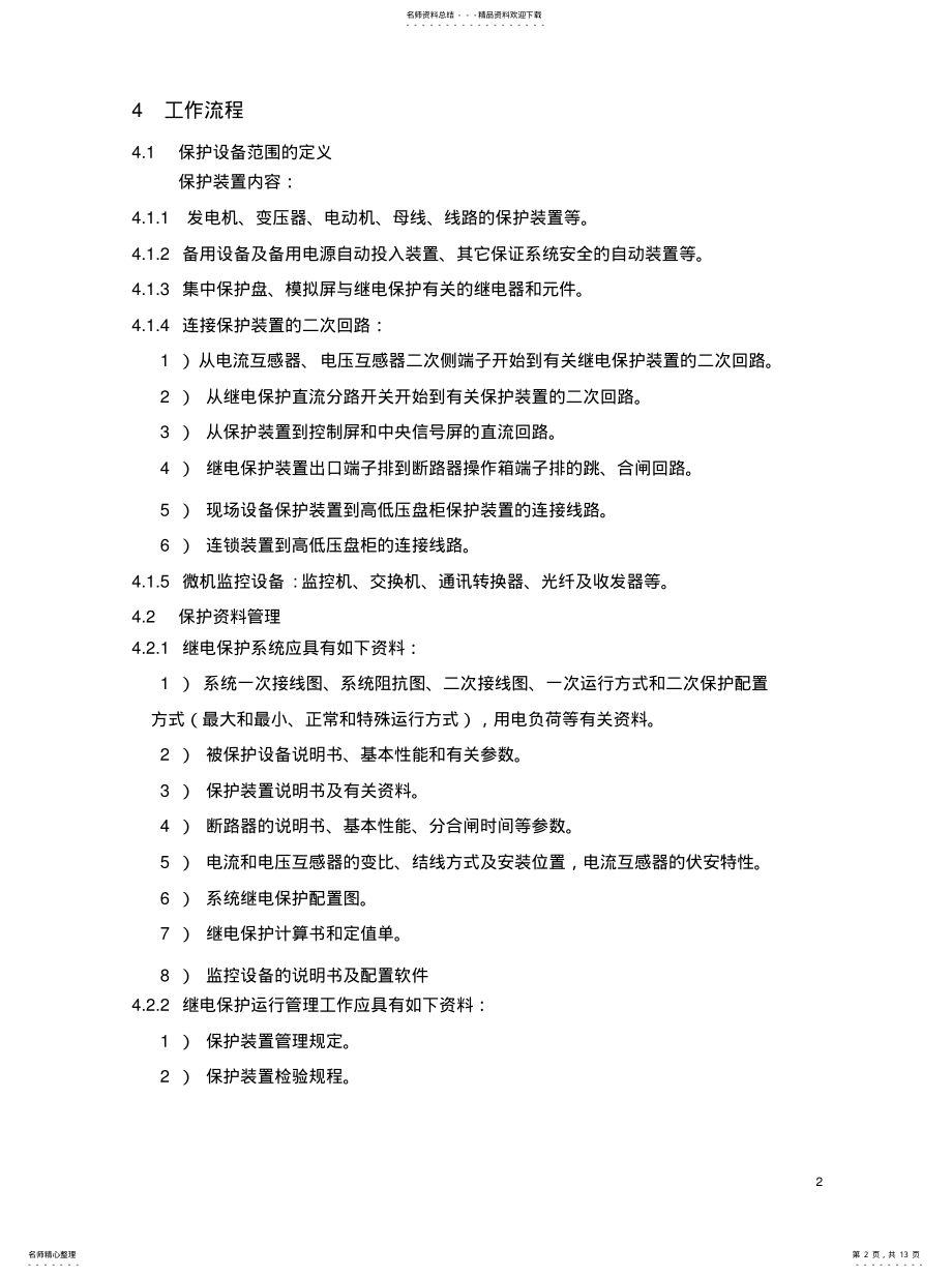 2022年2022年继电保护管理规定 .pdf_第2页