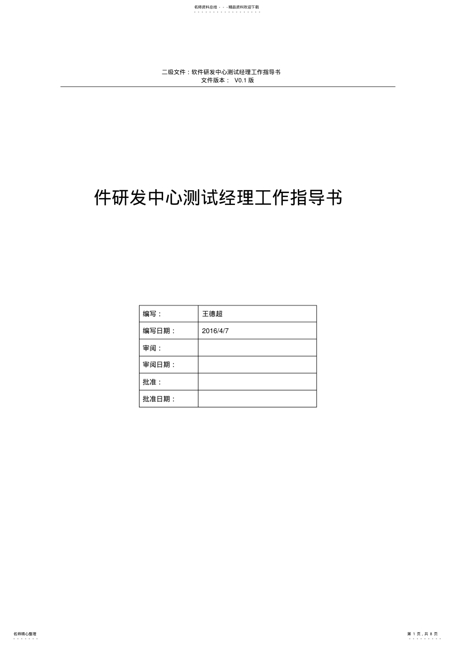 2022年测试经理、自动化测试工程师工作指导书 .pdf_第1页