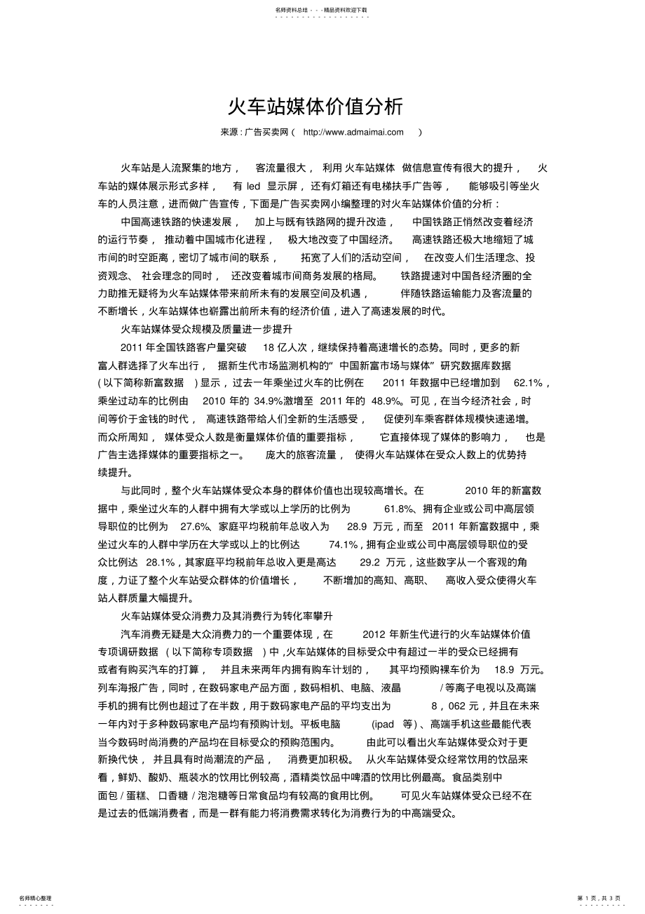 2022年2022年火车站媒体价值分析 .pdf_第1页