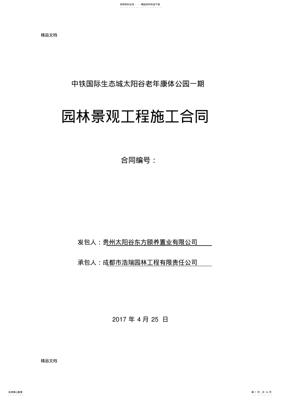 2022年2022年老年康体公园园林景观工程施工合同教学文案 .pdf_第1页